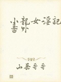小龙女淫记h文番外