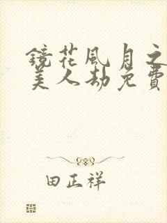 镜花风月之江湖美人劫免费观看