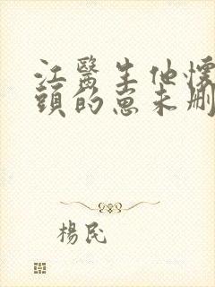 江医生他怀了对头的崽未删减