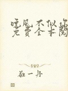 晚风不似你深情免费全本阅读封面