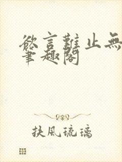 欲言难止无删减笔趣阁