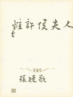 惟许侯夫人txt封面