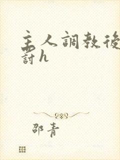 主人调教后菊惩罚h封面