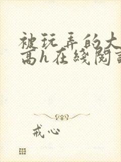 被玩弄的大小姐高h在线阅读