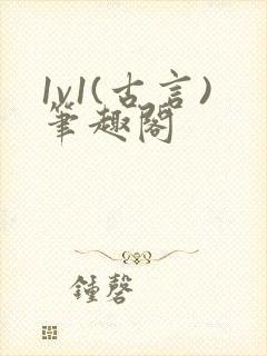 1v1(古言)笔趣阁