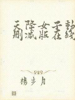 天降女子动漫未删减版在线观看