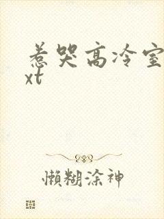 惹哭高冷室友txt