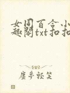 女同百合小说笔趣阁txt扣扣