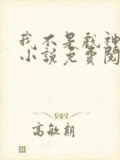 我不是戏神陈伶小说免费阅读完整版