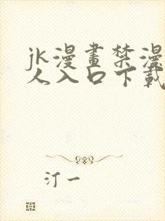 jk漫画禁漫成人入口下载封面