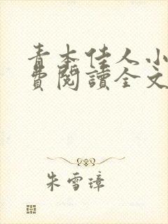 青本佳人小说免费阅读全文免费阅读