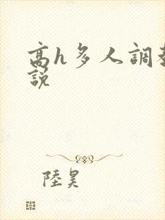 高h多人调教小说