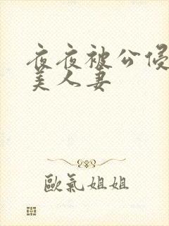 夜夜被公侵犯的美人妻封面