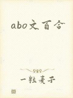 abo文百合