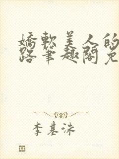 娇软美人的风月路笔趣阁免费阅读封面