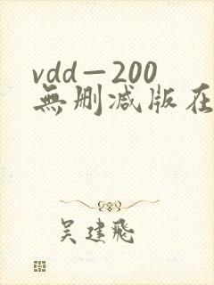 vdd—200无删减版在线播放