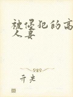 被侵犯的高贵美人妻