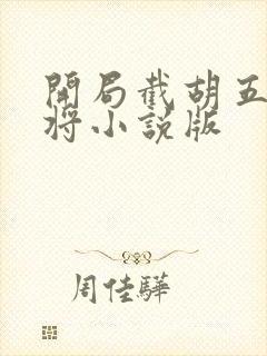 开局截胡五虎上将小说版封面