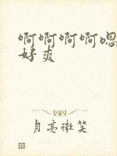 啊啊啊啊嗯嗯嗯好爽