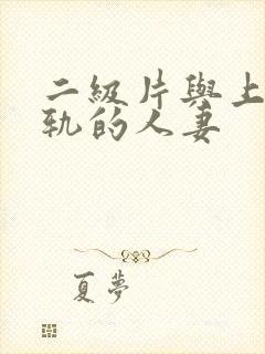 二级片与上司出轨的人妻