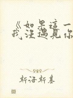 《如果这一秒,我没遇见你》txt