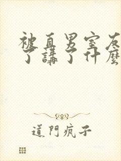 被直男室友宠坏了讲了什么封面