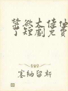 禁欲大佬他沦陷了短剧免费