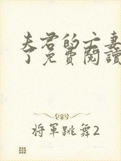 夫君的亡妻回来了免费阅读