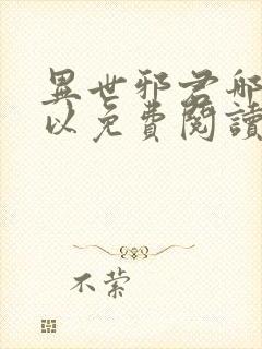 异世邪君哪里可以免费阅读