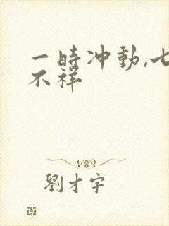 一时冲动,七世不祥