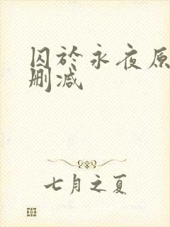 囚于永夜原文无删减