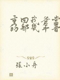 重回我爸当校草的那几年晋江