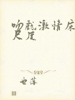 吻戏激情床戏大尺度封面