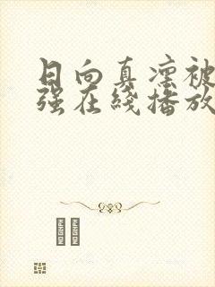 日向真凛被黑人强在线播放封面