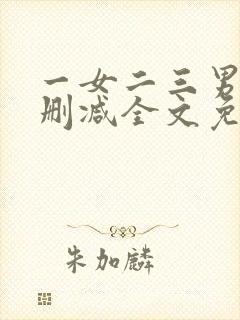 一女二三男事无删减全文免费阅读