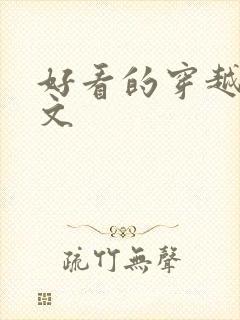 好看的穿越女尊文