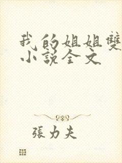 我的姐姐双女主小说全文