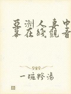 亚洲人妻中文字幕在线观看