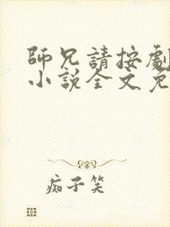 师兄请按剧本来小说全文免费阅读