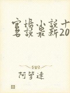 官场小说十大排名说最新2020排名封面