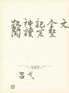 牧神记全文免费阅读完整