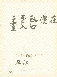 免费韩漫在线漫画入口