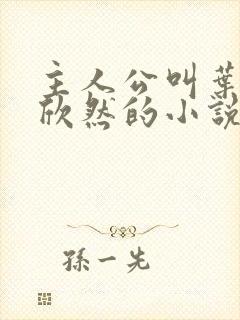 主人公叫叶尘纪欣然的小说