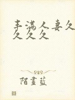 丰满人妻久久久久久久