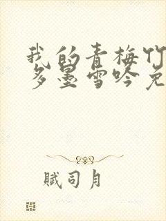 我的青梅竹马很多墨雪吟免费阅读