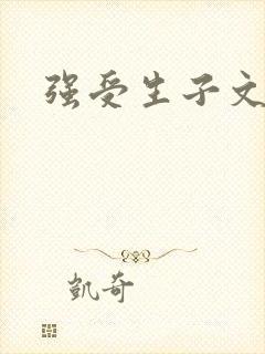 强受生子文