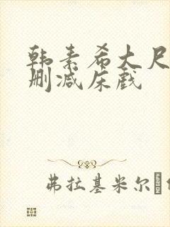 韩素希大尺度无删减床戏