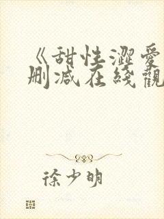 《甜性涩爱》无删减在线观看