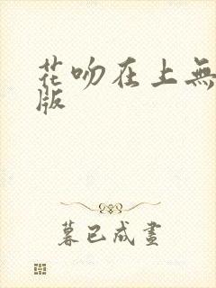 花吻在上无删减版