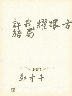 许我耀眼方蕾的结局